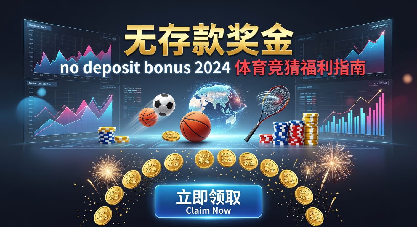 存款 deposit：体育投注玩家入金与资金管理指南