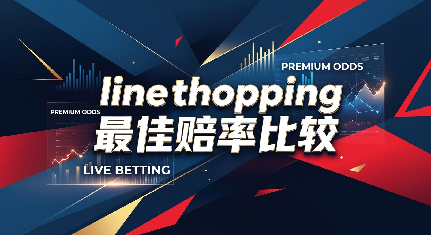 line shopping 最佳赔率比较：2026实战指南